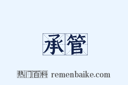 承管是什么意思的图片